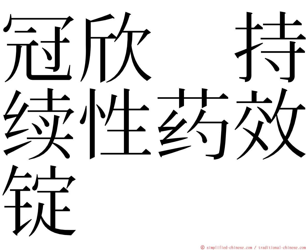 冠欣　持续性药效锭 ming font